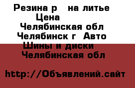 Резина р15 на литье › Цена ­ 8 500 - Челябинская обл., Челябинск г. Авто » Шины и диски   . Челябинская обл.